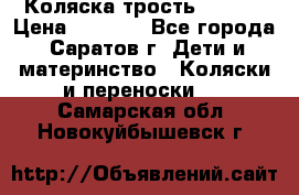 Коляска трость chicco › Цена ­ 5 500 - Все города, Саратов г. Дети и материнство » Коляски и переноски   . Самарская обл.,Новокуйбышевск г.